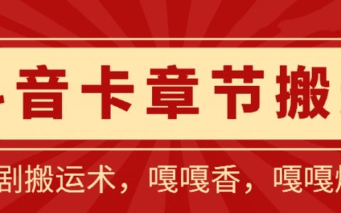 抖音短劇搬運攻略：百分百通過審核，一比一精準搬運，僅限安卓用戶【獨家揭秘】