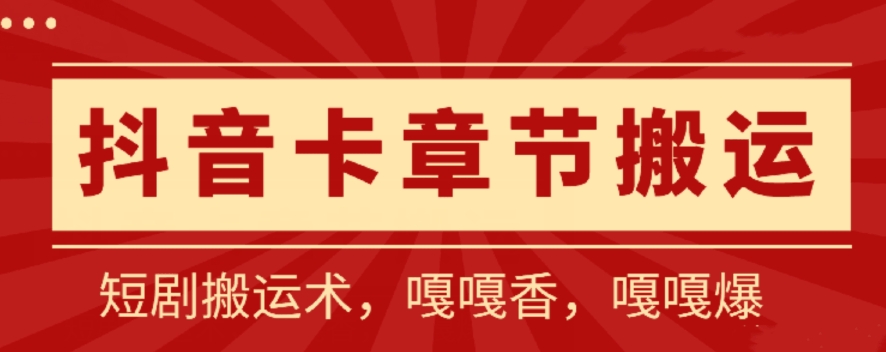 抖音卡章節搬運：短劇搬運術，百分百過抖，一比一搬運，只能安卓【揭秘】
