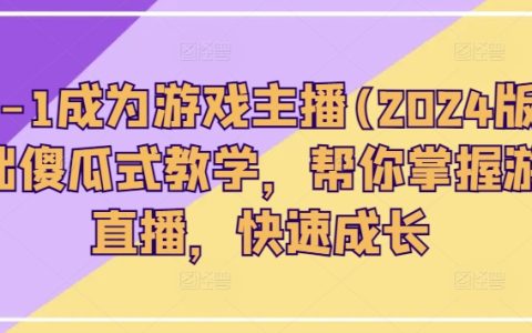 2024版游戲主播入門教程：零基礎輕松學會游戲直播，助你快速崛起！