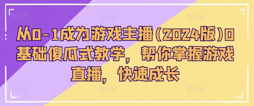 從0-1成為游戲主播(2024版)0基礎傻瓜式教學，幫你掌握游戲直播，快速成長