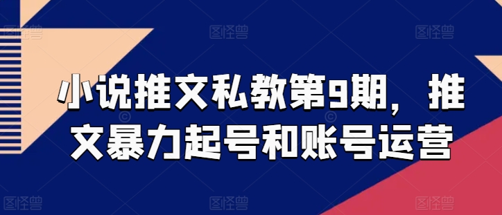 小說推文私教第9期，推文暴力起號和賬號運(yùn)營
