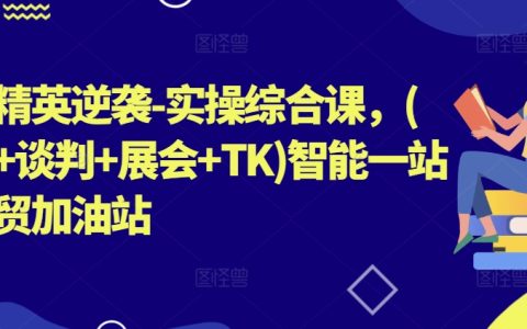 外貿人才升級實操課程：拓客、談判、展會、TK一體化教學，智能外貿助力全面提升【專業培訓】