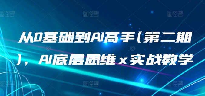 從0基礎(chǔ)到AI高手(第二期)，AI底層思維 x 實(shí)戰(zhàn)教學(xué)