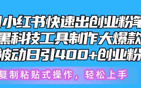小紅書創業爆款筆記揭秘：黑科技工具制作，被動引流400+，快速獲取創業粉絲