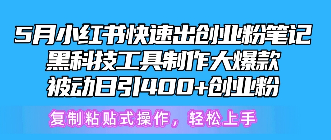 5月小紅書快速出創業粉筆記，黑科技工具制作大爆款，被動日引400+創業粉【揭秘】