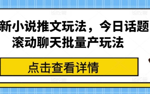 推薦小說推廣新玩法：今日話題滾動聊天批量產策略解析