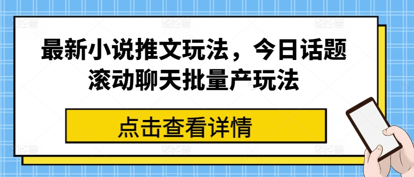 最新小說推文玩法，今日話題滾動聊天批量產玩法