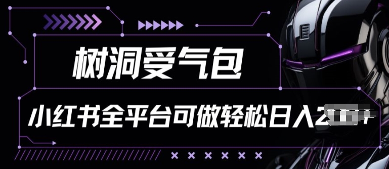 小紅書等全平臺樹洞受氣包項目，輕松日入一兩張【揭秘】