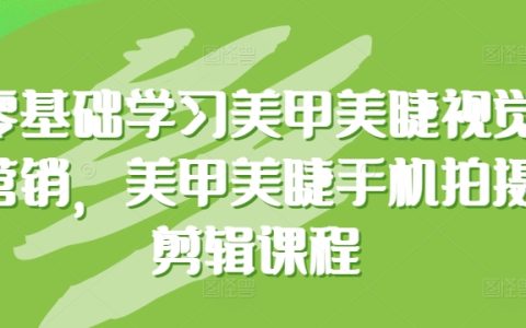 零基礎美甲美睫視覺營銷課程：專業手機拍攝剪輯技巧，提升美容行業競爭力！