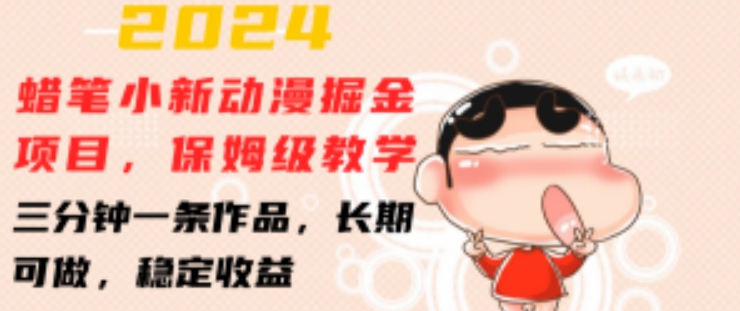 2024蠟筆小新動(dòng)漫掘金項(xiàng)目，保姆級教學(xué)，三分鐘一條作品，長期可做，穩(wěn)定收益 【揭秘】