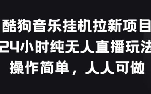 酷狗音樂JI拉新項目揭秘：24小時無人直播模式，簡單易操作，小白也可輕松入行