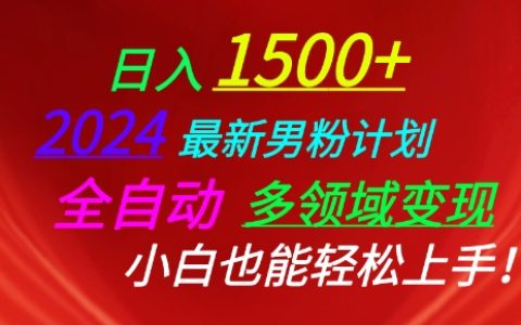 2024全新男性粉絲盈利方案：多領域自動化變現，輕松上手指南【揭秘】