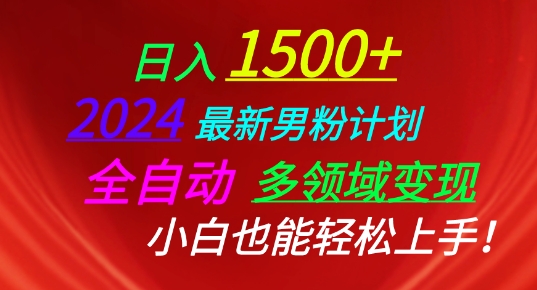 2024最新男粉計劃，全自動多領域變現，小白也能輕松上手【揭秘】