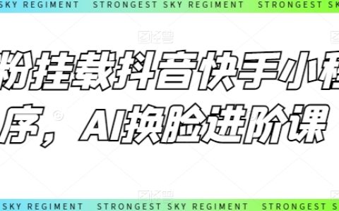 零粉絲抖音快手小程序掛載教程，AI換臉高級課程