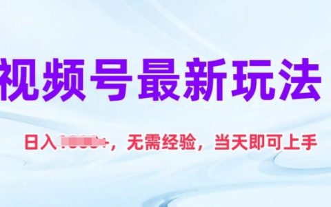 【獨家揭秘】視頻號新策略，無經驗也能日賺1000+，快速上手，當天見效！