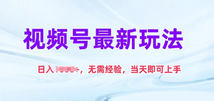 視頻號最新玩法，日入1k+，無需經驗，當天即可上手【揭秘】