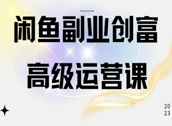 閑魚電商運營高級課程，一部手機學會閑魚開店賺錢