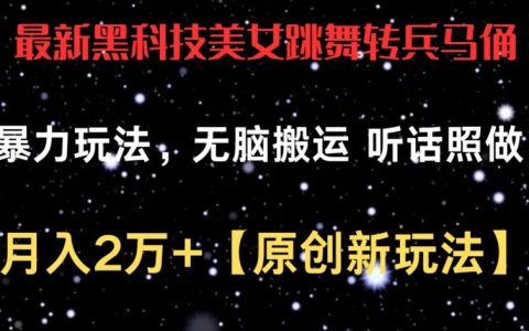 探索全新黑科技策略：將美女跳舞視頻轉為兵馬俑風格，簡單搬運就能月入2萬+【獨家玩法揭秘】
