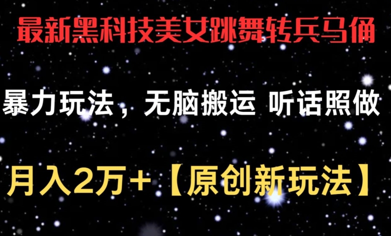 最新黑科技美女跳舞轉(zhuǎn)兵馬俑暴力玩法，無(wú)腦搬運(yùn) 聽(tīng)話照做 月入2萬(wàn)+【原創(chuàng)新玩法】【揭秘】