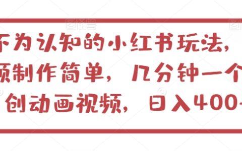 揭秘！小紅書全新玩法，視頻制作簡(jiǎn)單，日入400+，新手也能快速上手！