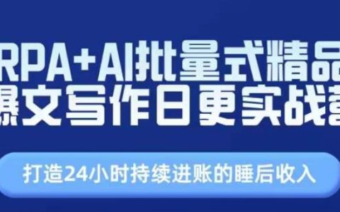 RPA與AI結合，批量創作高流量文章，實現日更與自動化收入【實戰技巧】