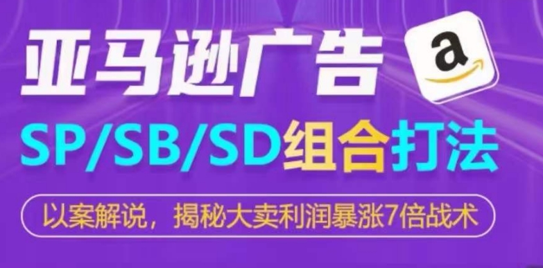 亞馬遜SP/SB/SD廣告組合打法，揭秘大賣利潤暴漲7倍戰術