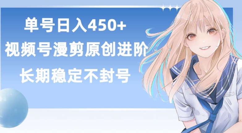 單號日賺450+，視頻號原創(chuàng)漫剪進階版，長久穩(wěn)定，而且具有睡后收益【揭秘】