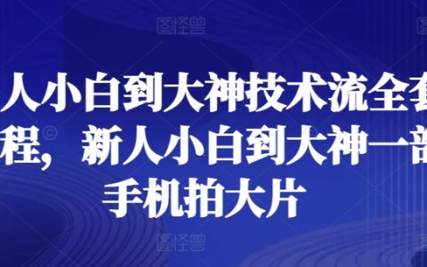 從零基礎到專業攝影：一部手機拍攝大片的全套教程，適合攝影新手到大神