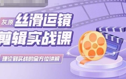 灰原絲滑運鏡剪輯課程：從理論到實踐的全方位教學，助你成為剪輯高手！