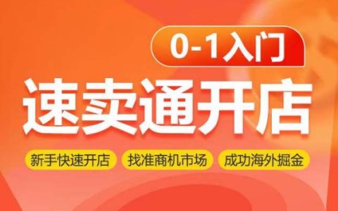 速賣通開店新手指南：0-1快速入門，精準(zhǔn)把握市場商機(jī)，輕松實現(xiàn)海外掘金！