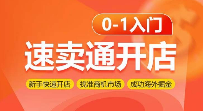 速賣通開店0-1入門，新手快速開店 找準商機市場 成功海外掘金