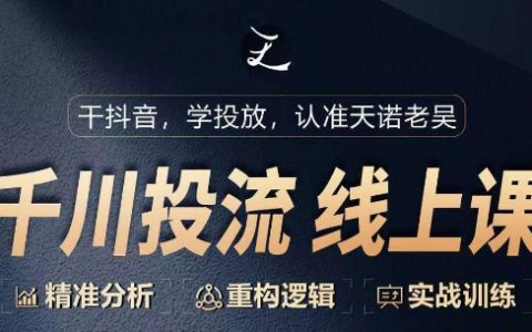 千川從0到1實戰課程：精準分析+重構邏輯，實現付費投流翻番增長！