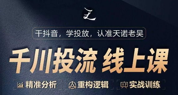 千川付費(fèi)投流課，千川從0-1.精準(zhǔn)分析，重構(gòu)邏輯實(shí)戰(zhàn)訓(xùn)練