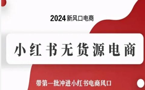 2024電商新趨勢：小紅書無貨源模式，引領首批賣家抓住小紅書電商熱潮