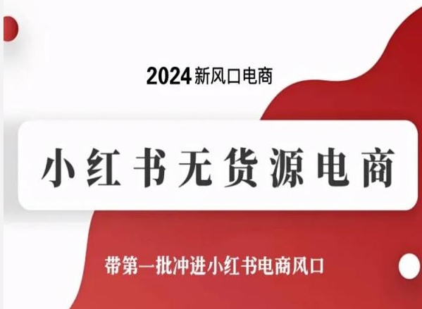 2024新風口電商，小紅書無貨源電商，帶第一批沖進小紅書電商風口