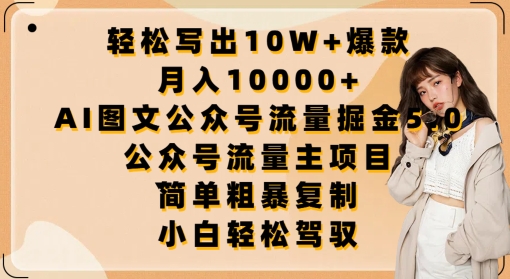 輕松寫出10W+爆款，月入10000+，AI圖文公眾號流量掘金5.0.公眾號流量主項目【揭秘】