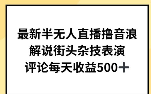揭露半無人直播新機遇：解說街頭雜技表演，輕松實現日收益500+！
