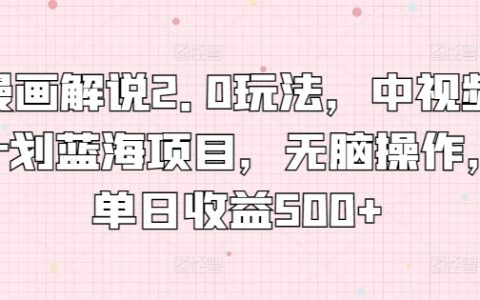 揭秘漫畫解說2.0玩法：中視頻計劃藍海項目，無腦操作，單日收益500+！