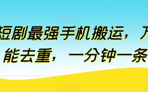 短劇搬運神器：手機操作輕松去重，一分鐘打造一條原創短視頻