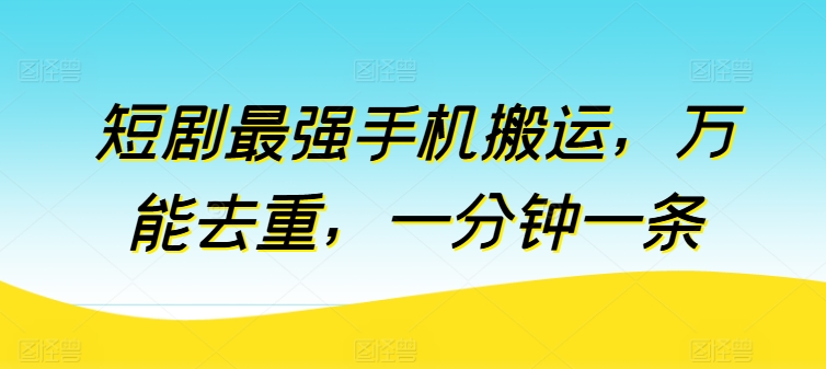 短劇最強(qiáng)手機(jī)搬運，萬能去重，一分鐘一條