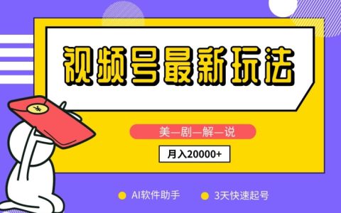 揭秘視頻號新玩法：美劇解說技巧，借助AI軟件，3天快速起號，新手小白月入2萬+教程！