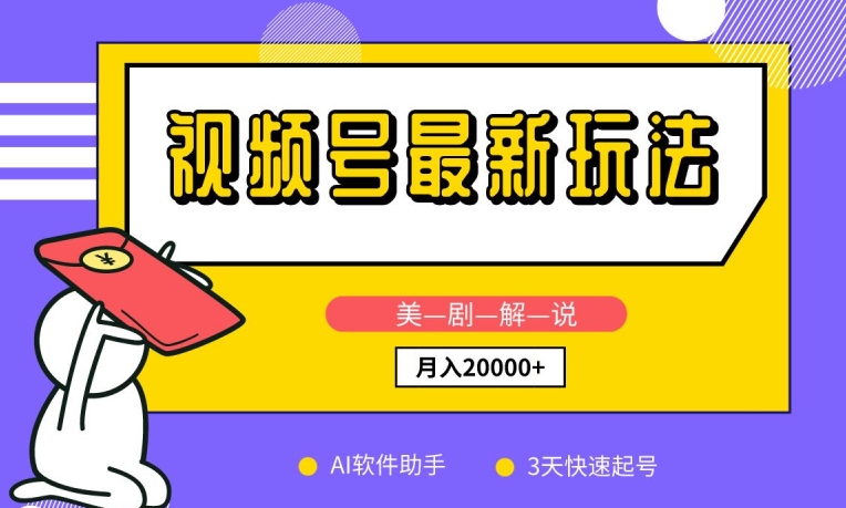 視頻號最新玩法，美劇解說，利用AI軟件，3天起號，新手小白也能月入2萬+【揭秘】