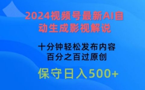 2024視頻號AI影視解說新技術：十分鐘快速創作原創內容，輕松過審【揭秘】