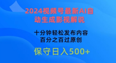 2024視頻號(hào)最新AI自動(dòng)生成影視解說(shuō)，十分鐘輕松發(fā)布內(nèi)容，百分之百過(guò)原創(chuàng)【揭秘】
