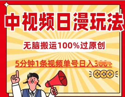 中視頻日漫玩法，條條爆款5分鐘1條，100%過原創，單號日入3張【揭秘】