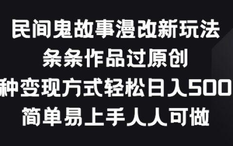 揭秘民間鬼故事漫畫改編新趨勢：輕松通過原創(chuàng)審核，多樣化的盈利模式，簡單上手，適合所有人