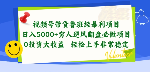 視頻號(hào)帶貨魯班經(jīng)暴利項(xiàng)目，窮人逆風(fēng)翻盤必做項(xiàng)目，0投資大收益輕松上手非常穩(wěn)定【揭秘】
