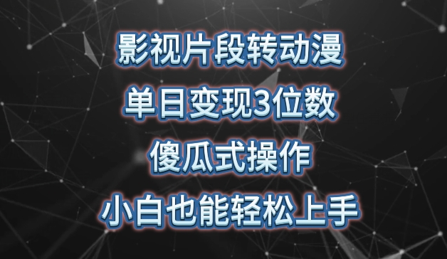影視片段轉動漫，單日變現3位數，暴力漲粉，傻瓜式操作，小白也能輕松上手【揭秘】