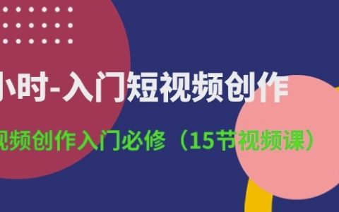 短視頻創(chuàng)作快速入門教程：3小時(shí)掌握核心技巧，15節(jié)視頻課程詳解