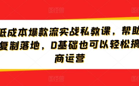 淘寶低成本爆款流量實戰私教課程：助力商家快速復制成功，0基礎輕松掌握電商運營技巧！